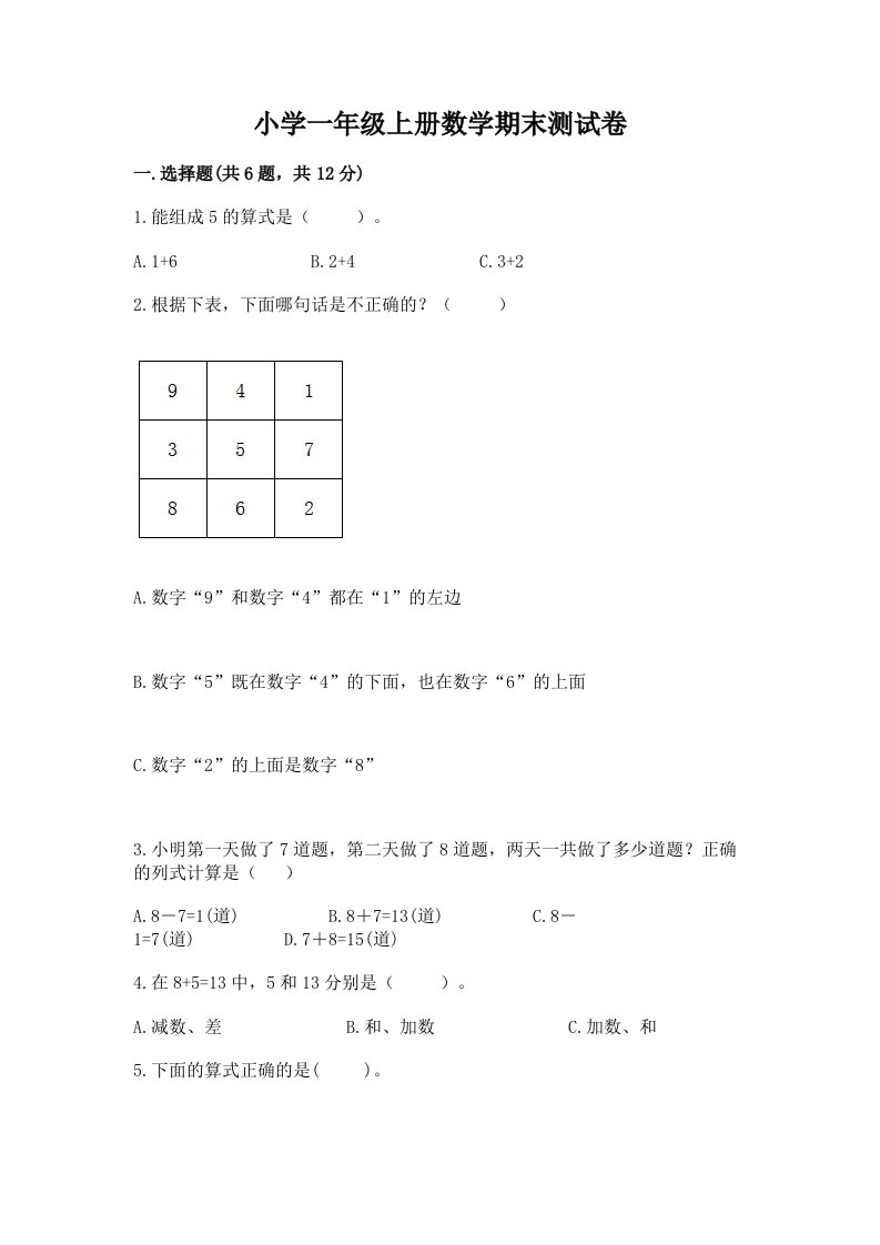 小学一年级上册数学期末测试卷（各地真题）word版