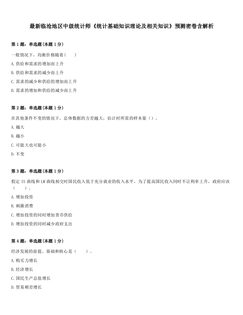 最新临沧地区中级统计师《统计基础知识理论及相关知识》预测密卷含解析