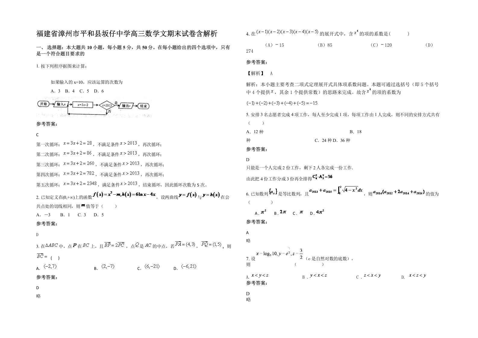 福建省漳州市平和县坂仔中学高三数学文期末试卷含解析