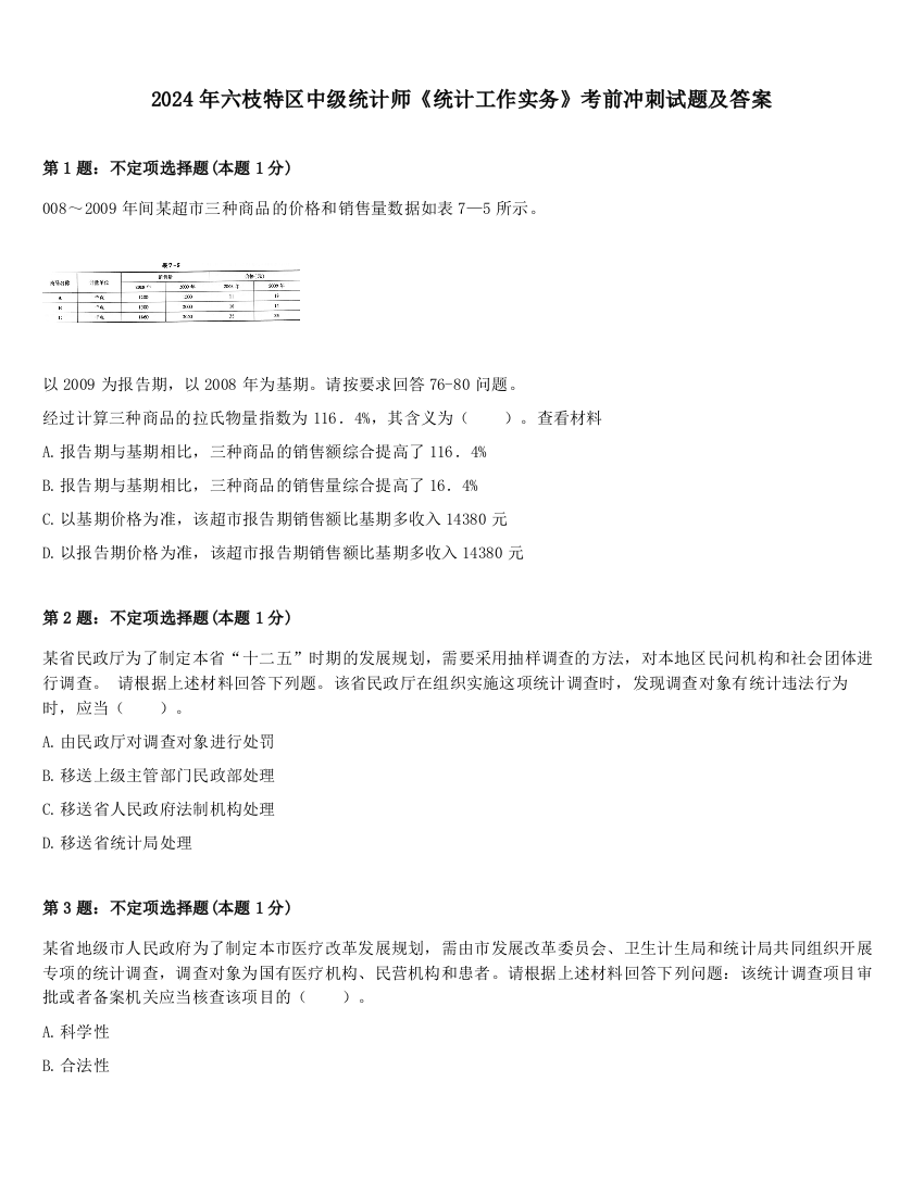 2024年六枝特区中级统计师《统计工作实务》考前冲刺试题及答案