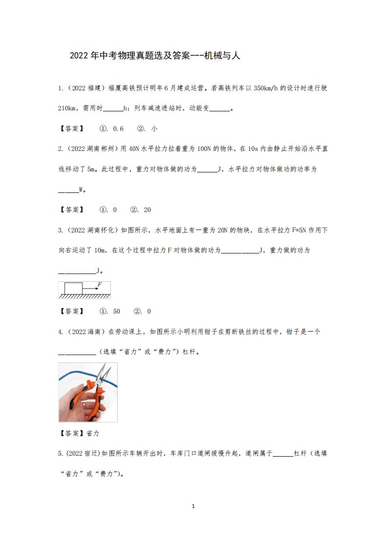 2024年中考物理真题选及答案--机械与人