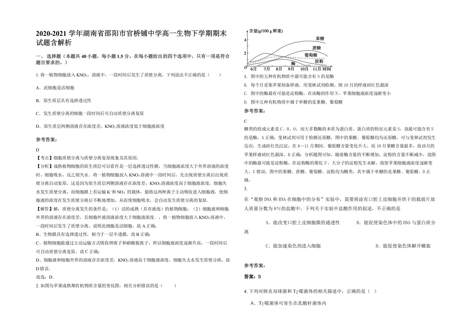 2020-2021学年湖南省邵阳市官桥铺中学高一生物下学期期末试题含解析