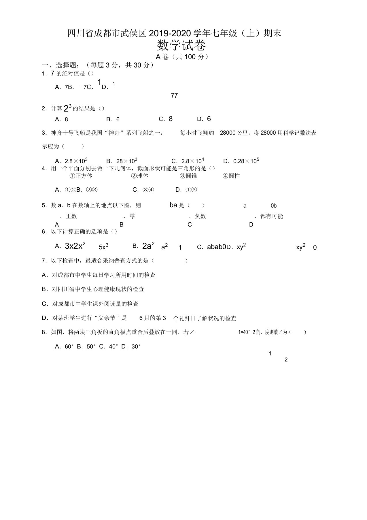 20192020学年四川省成都市武侯区七年级上册期末数学试卷有答案