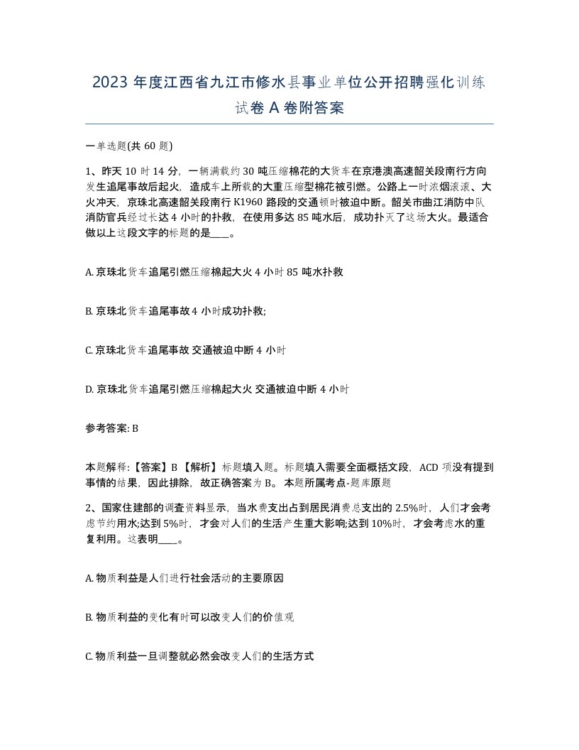 2023年度江西省九江市修水县事业单位公开招聘强化训练试卷A卷附答案