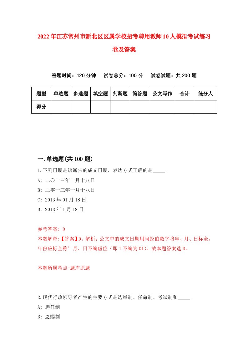 2022年江苏常州市新北区区属学校招考聘用教师10人模拟考试练习卷及答案第3版