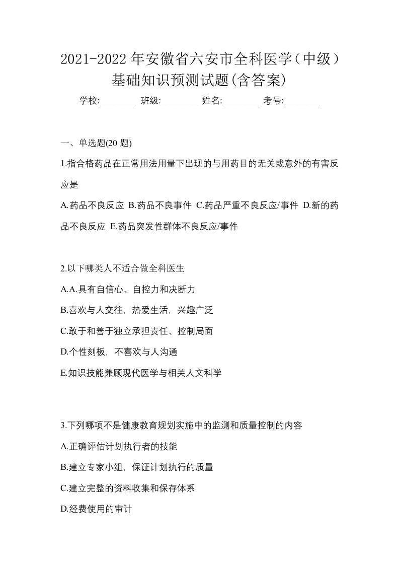 2021-2022年安徽省六安市全科医学中级基础知识预测试题含答案