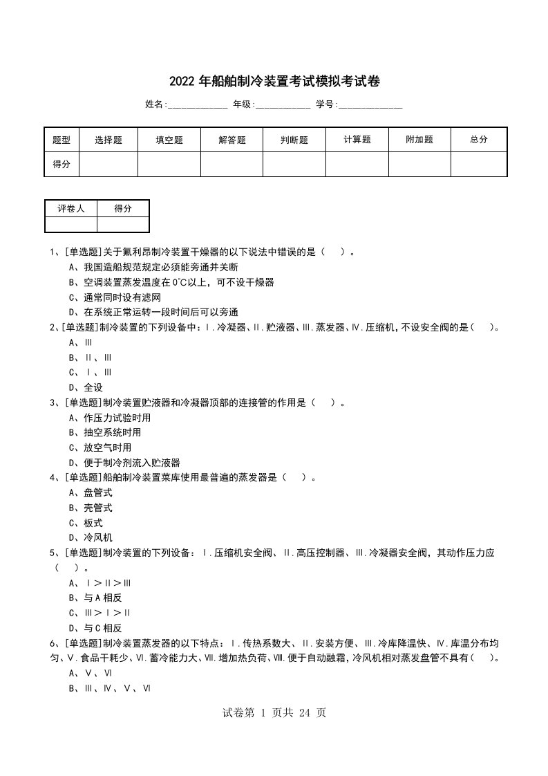 2022年船舶制冷装置考试模拟考试卷