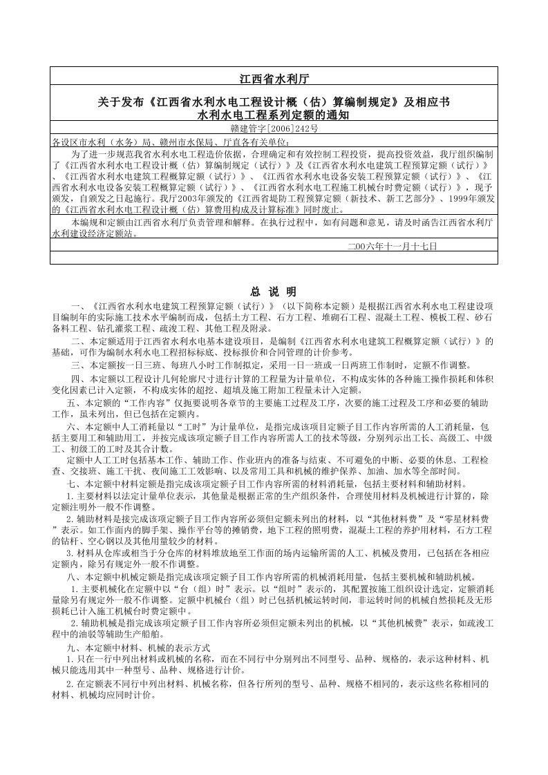 江西省水利水电建筑工程20XX预算定额