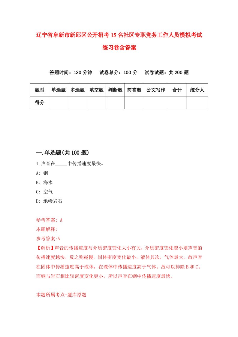 辽宁省阜新市新邱区公开招考15名社区专职党务工作人员模拟考试练习卷含答案第8期