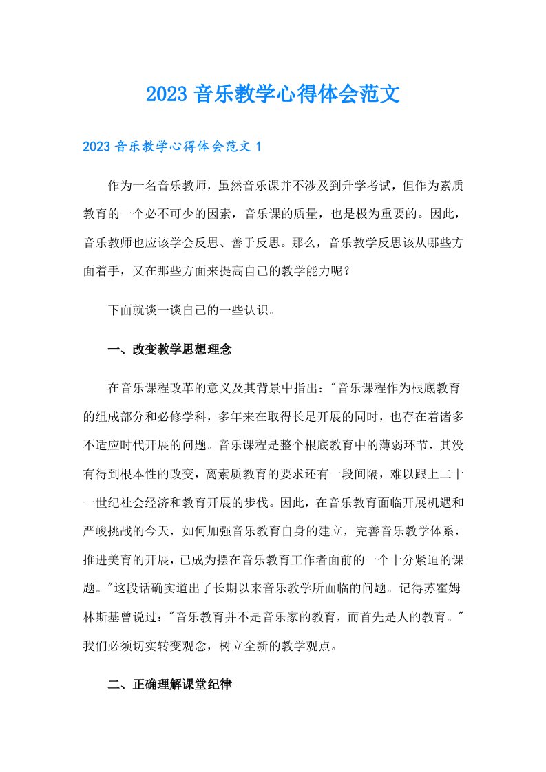 2023音乐教学心得体会范文