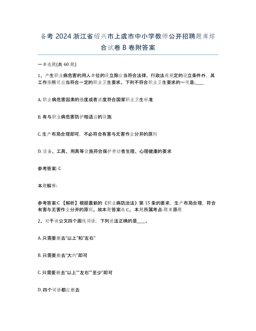 备考2024浙江省绍兴市上虞市中小学教师公开招聘题库综合试卷B卷附答案