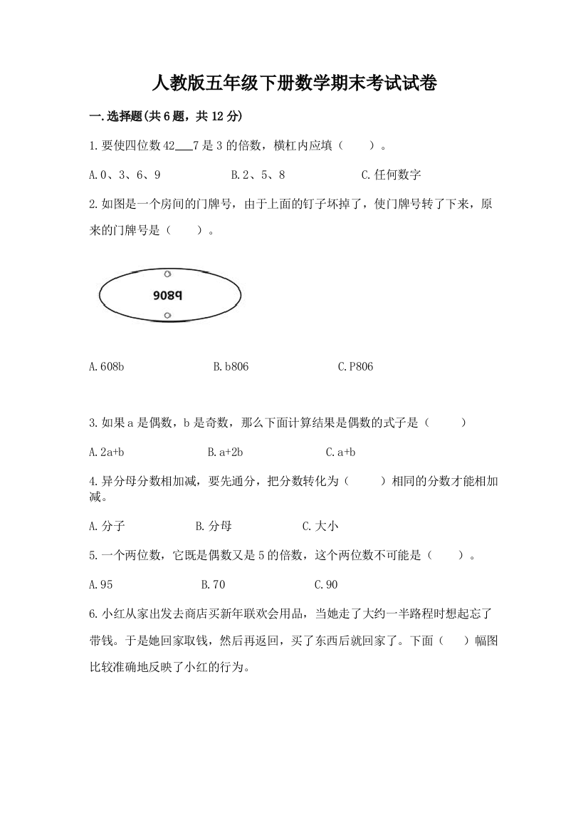 人教版五年级下册数学期末考试试卷（综合卷）