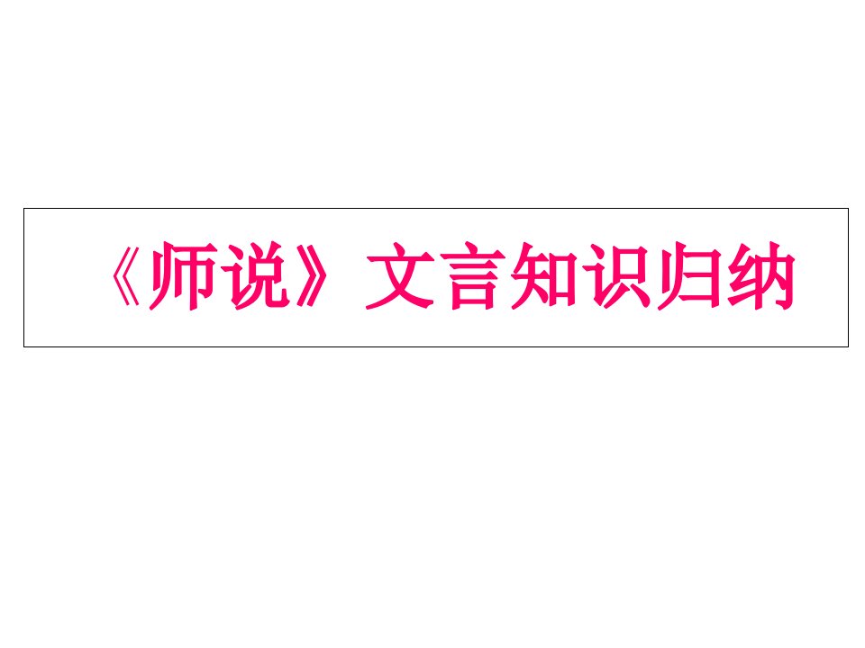 《师说》文言知识整理