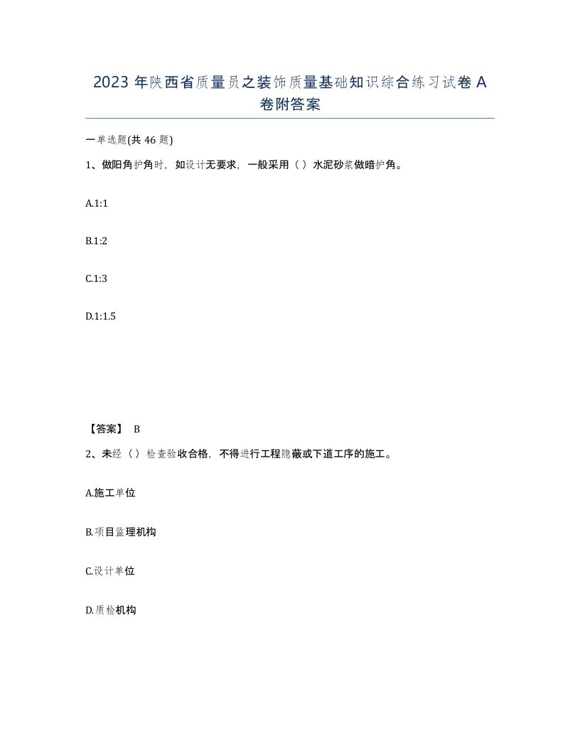 2023年陕西省质量员之装饰质量基础知识综合练习试卷A卷附答案