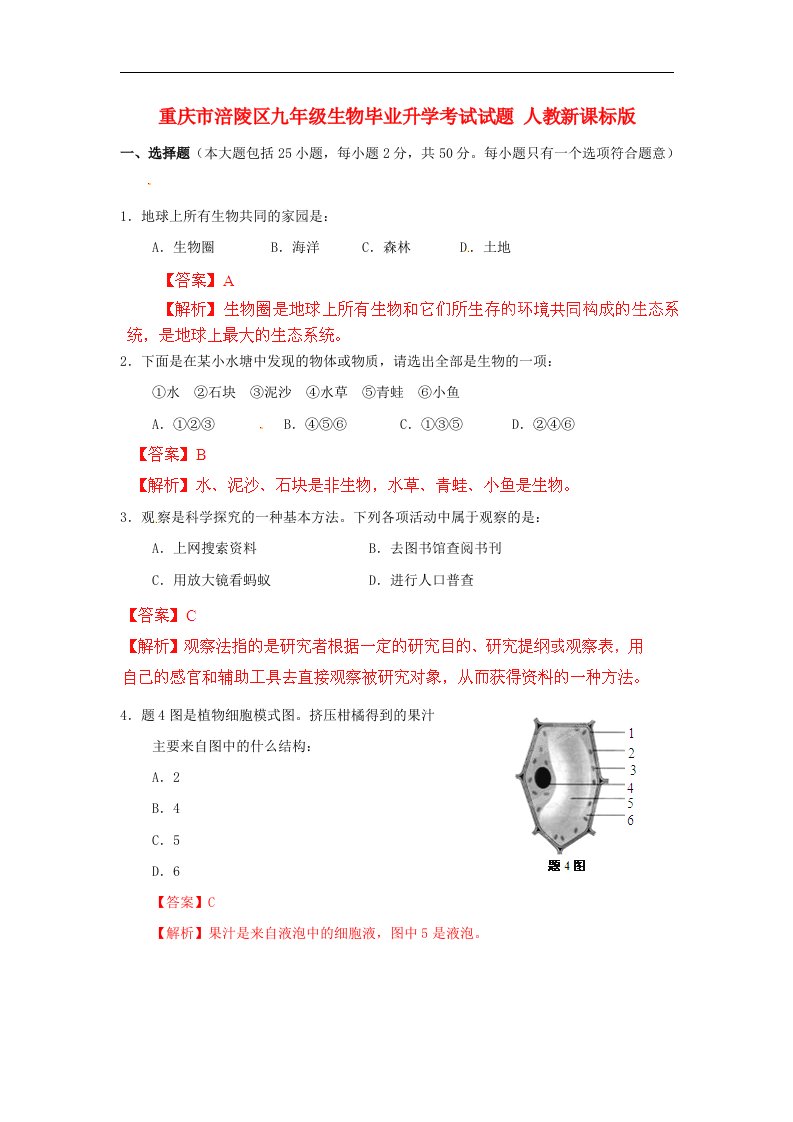 重庆市涪陵区九级生物毕业升学考试试题