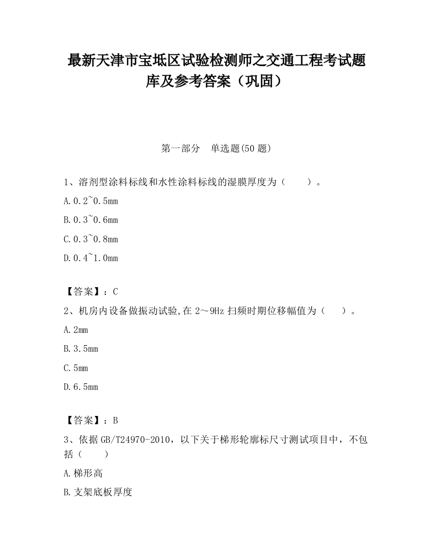 最新天津市宝坻区试验检测师之交通工程考试题库及参考答案（巩固）