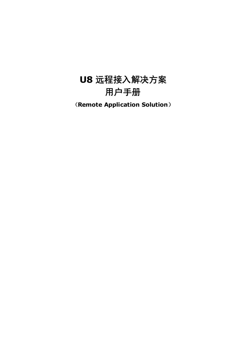 用友U8远程接入解决方案用户手册1