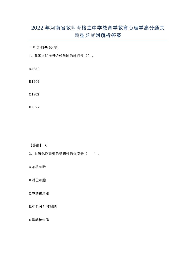 2022年河南省教师资格之中学教育学教育心理学高分通关题型题库附解析答案