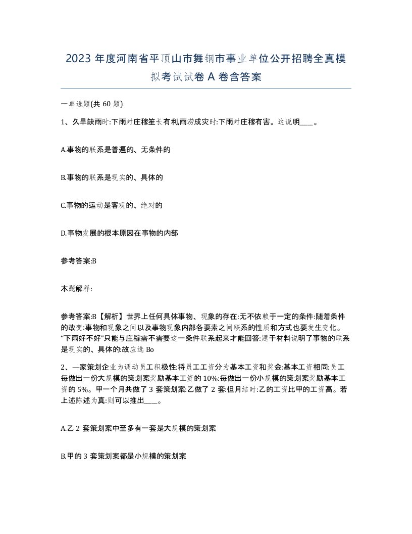 2023年度河南省平顶山市舞钢市事业单位公开招聘全真模拟考试试卷A卷含答案