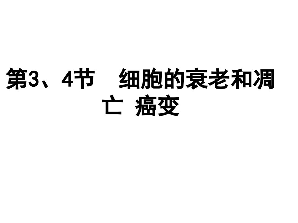 细胞的衰老凋亡和癌变人教版必修一