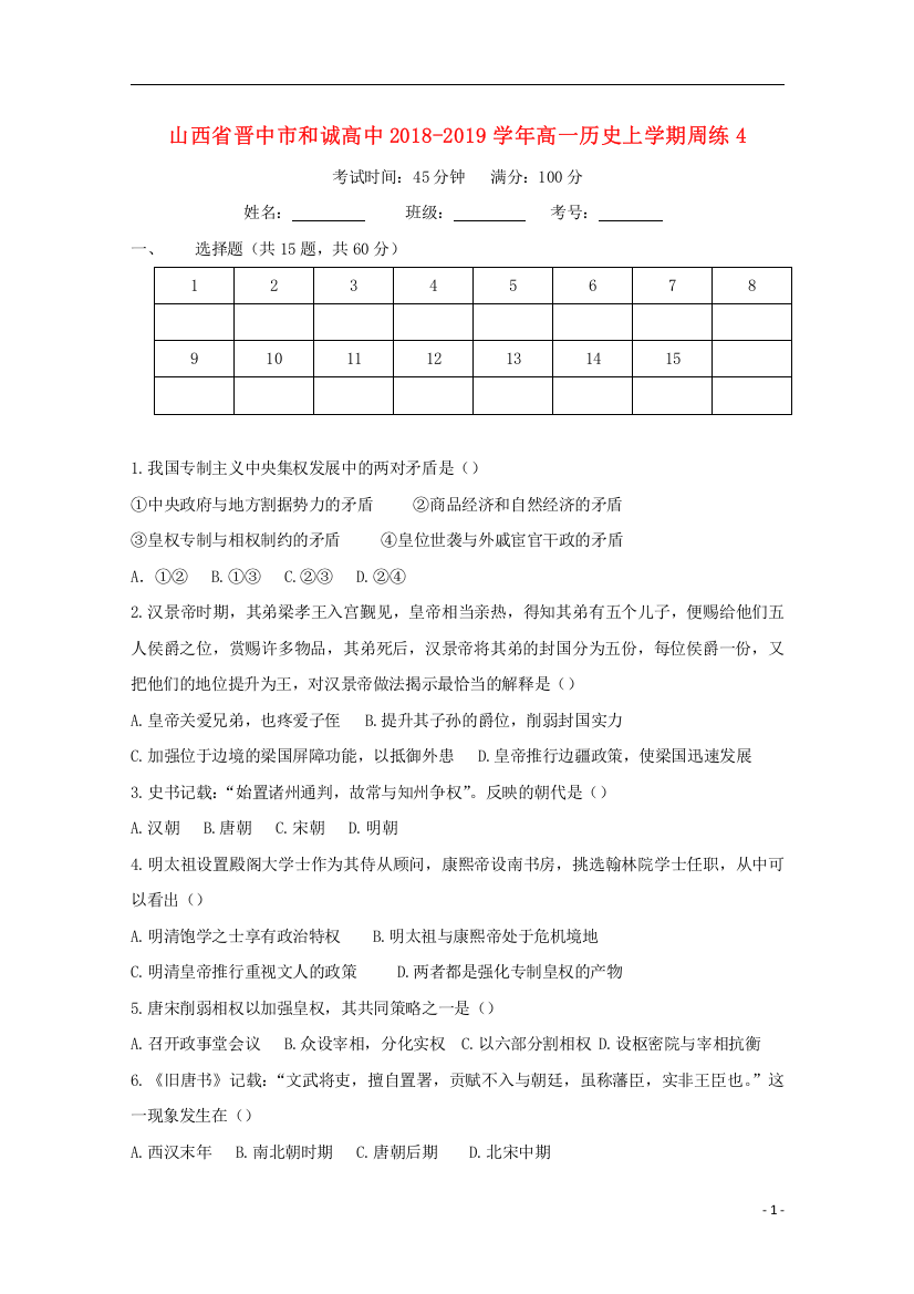 山西省晋中市和诚高中2018_2019学年高一历史上学期周练4