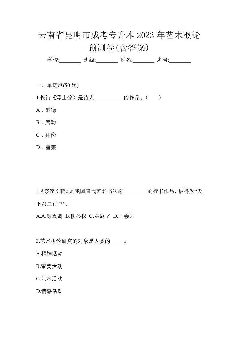 云南省昆明市成考专升本2023年艺术概论预测卷含答案