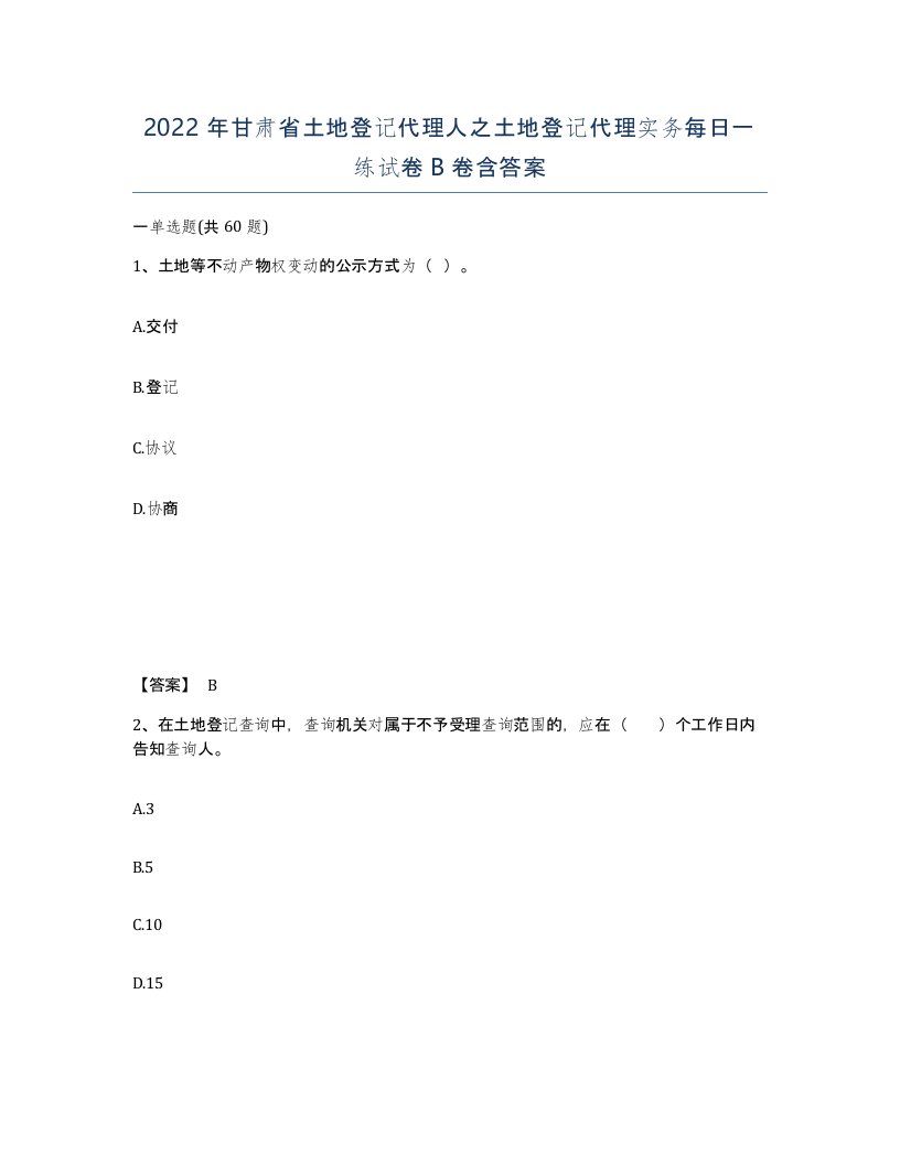 2022年甘肃省土地登记代理人之土地登记代理实务每日一练试卷B卷含答案