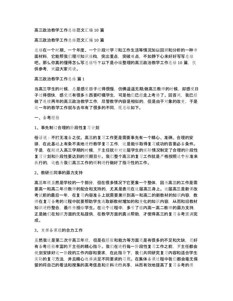 高三政治教学工作总结范文汇编10篇