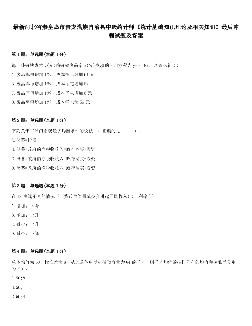 最新河北省秦皇岛市青龙满族自治县中级统计师《统计基础知识理论及相关知识》最后冲刺试题及答案