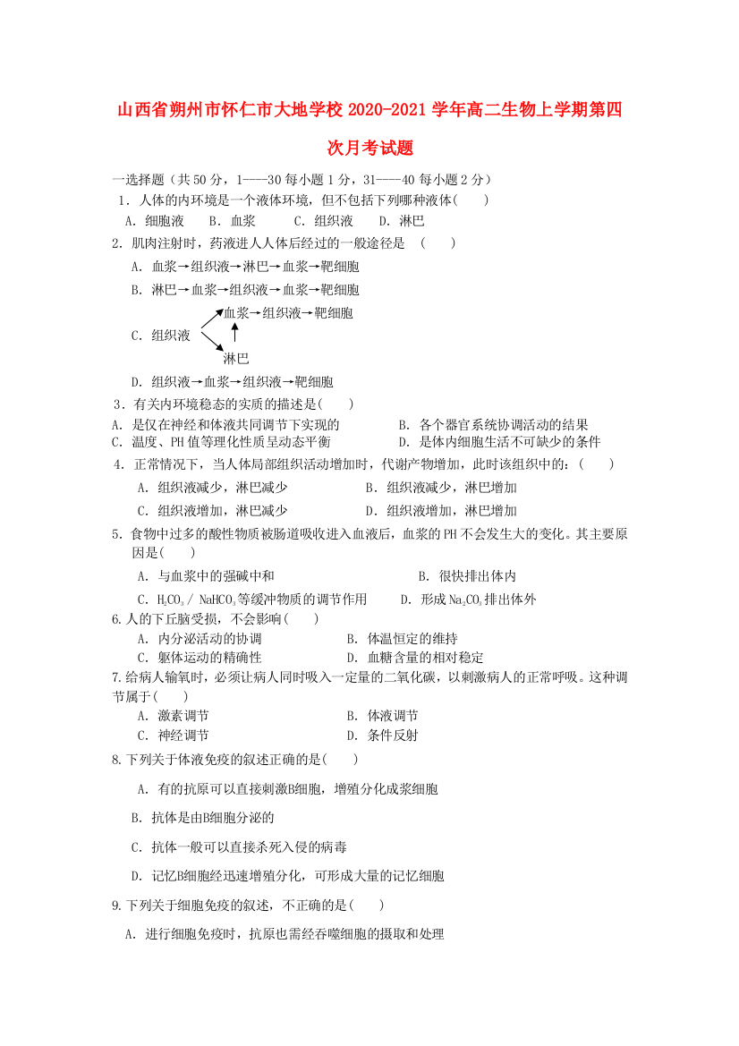 山西省朔州市怀仁市大地学校2020-2021学年高二生物上学期第四次月考试题