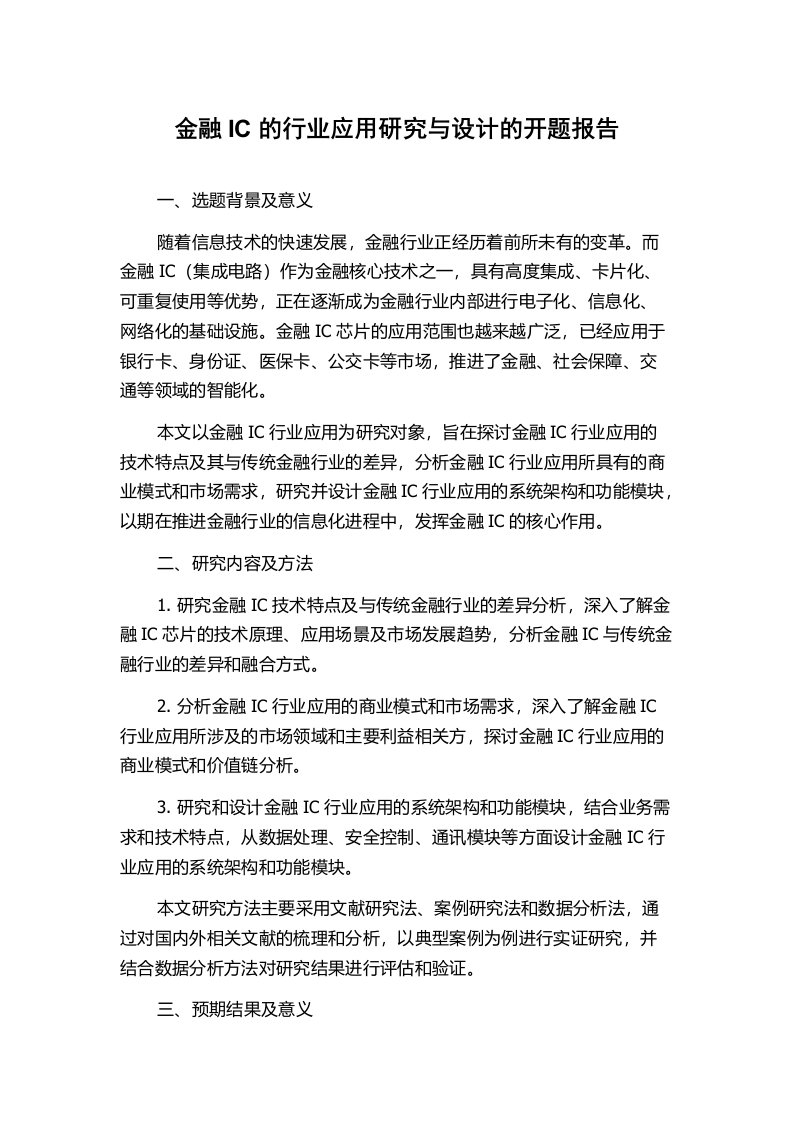 金融IC的行业应用研究与设计的开题报告