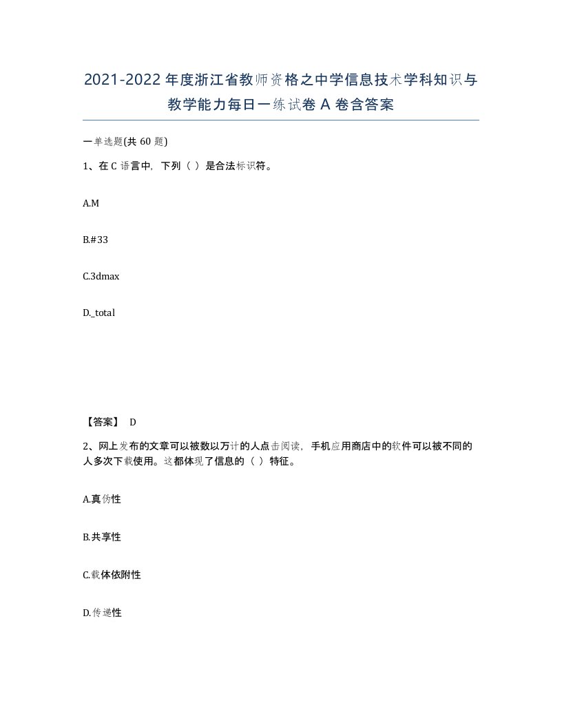 2021-2022年度浙江省教师资格之中学信息技术学科知识与教学能力每日一练试卷A卷含答案