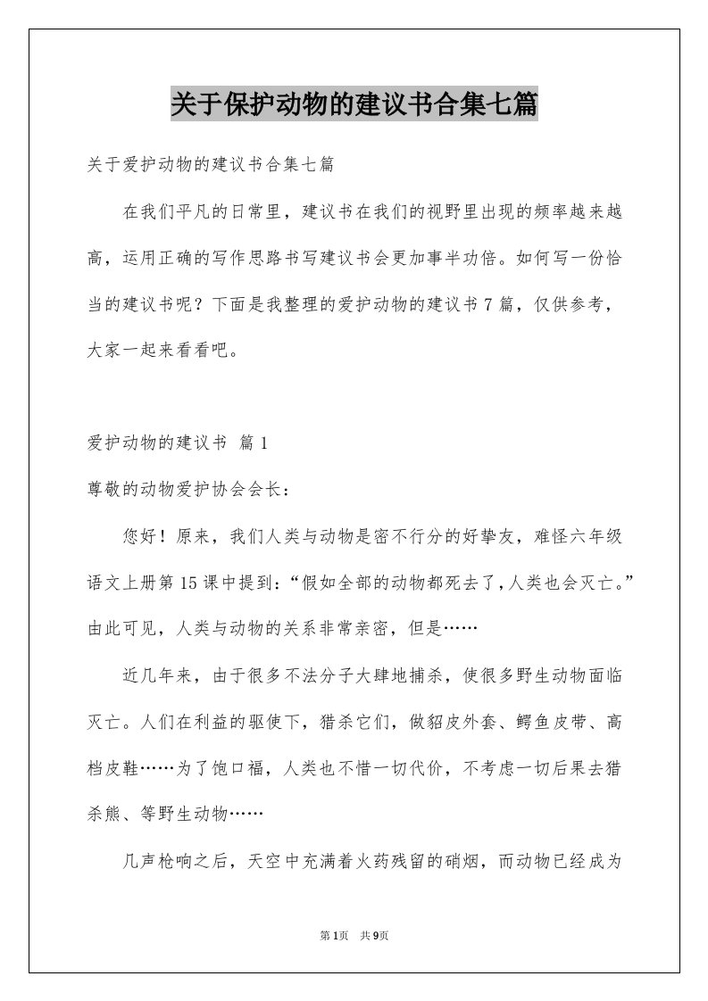 关于保护动物的建议书合集七篇