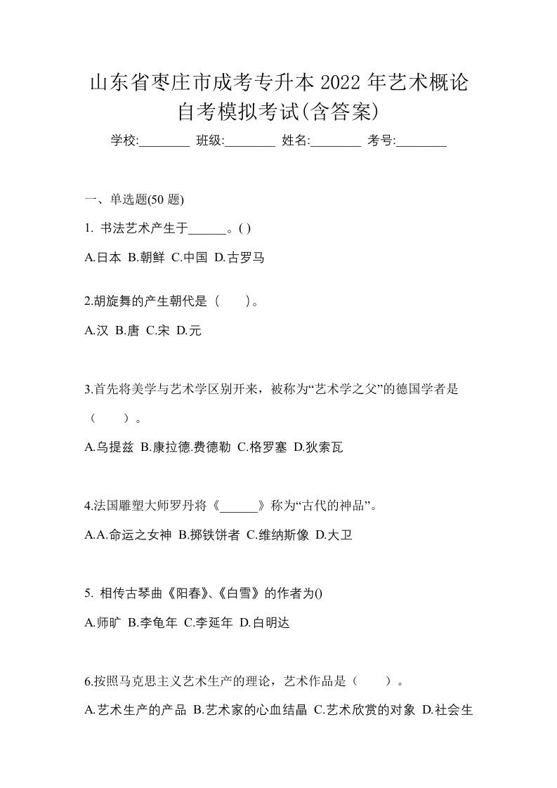 山东省枣庄市成考专升本2022年艺术概论自考模拟考试含答案