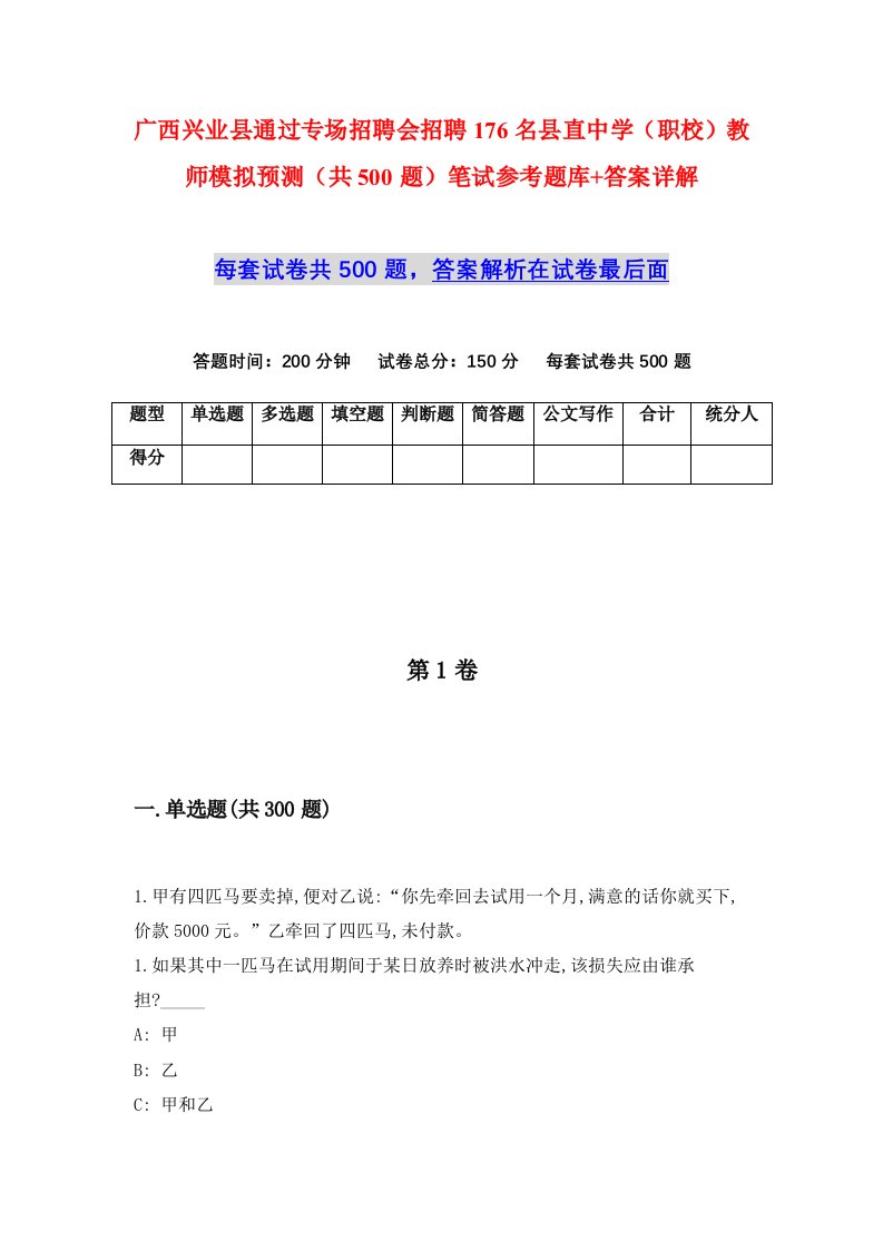 广西兴业县通过专场招聘会招聘176名县直中学职校教师模拟预测共500题笔试参考题库答案详解