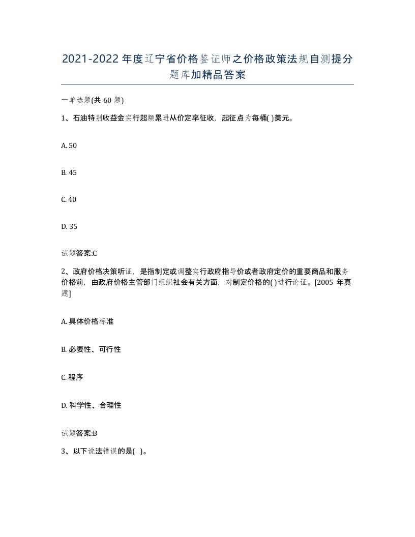 2021-2022年度辽宁省价格鉴证师之价格政策法规自测提分题库加答案