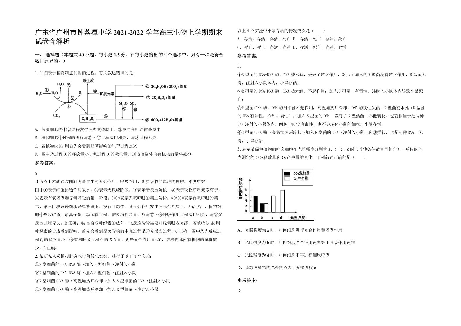 广东省广州市钟落潭中学2021-2022学年高三生物上学期期末试卷含解析