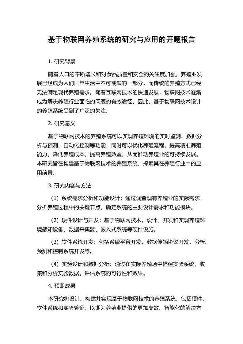 基于物联网养殖系统的研究与应用的开题报告