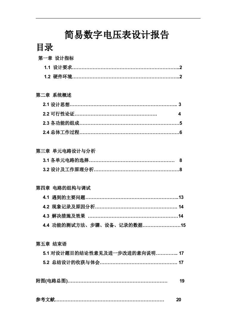 基于FPGA的数字电压表设计报告