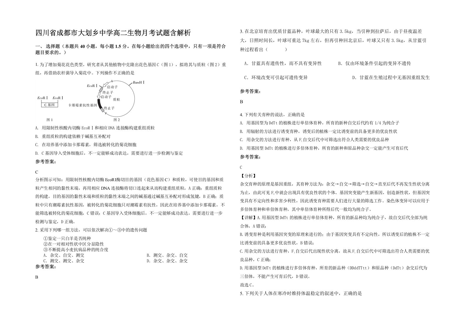 四川省成都市大划乡中学高二生物月考试题含解析