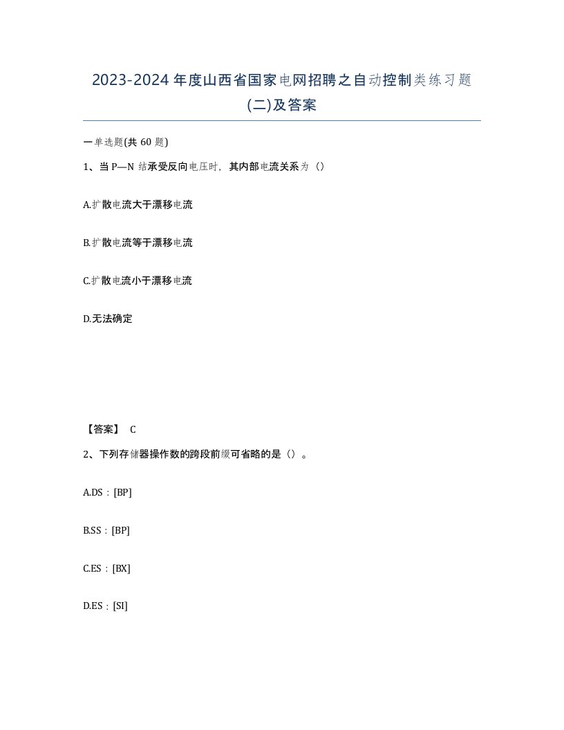 2023-2024年度山西省国家电网招聘之自动控制类练习题二及答案