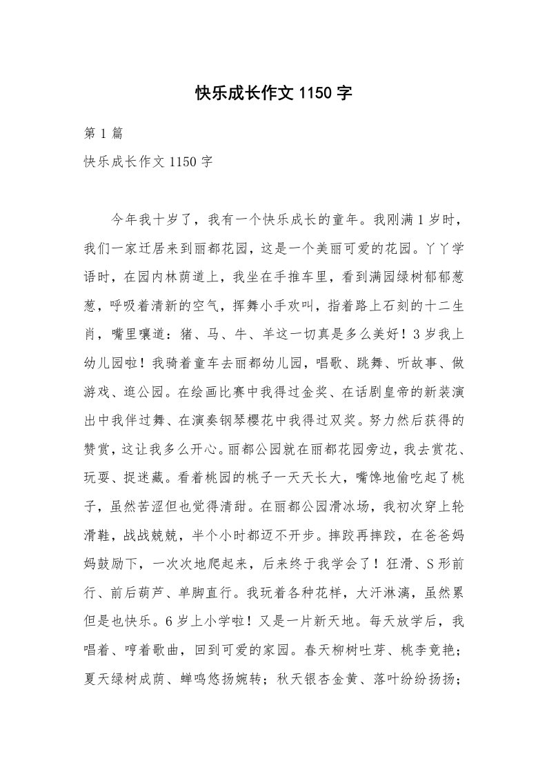 快乐成长作文1150字