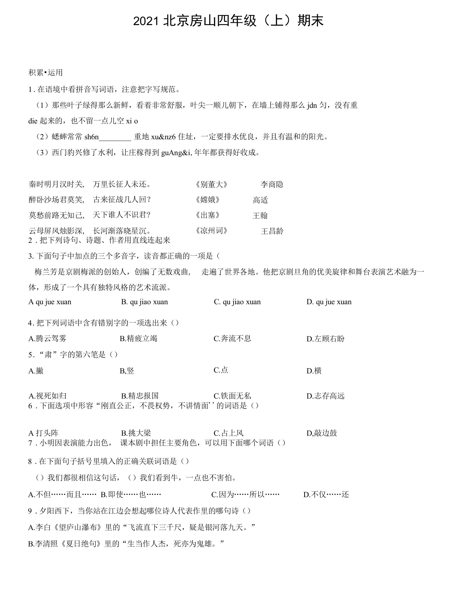 2021北京房山四年级（上）期末语文试卷含答案