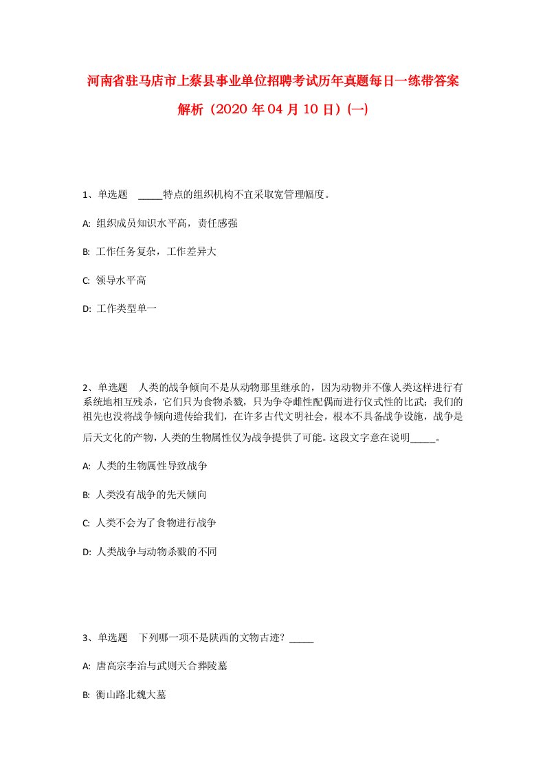 河南省驻马店市上蔡县事业单位招聘考试历年真题每日一练带答案解析2020年04月10日一