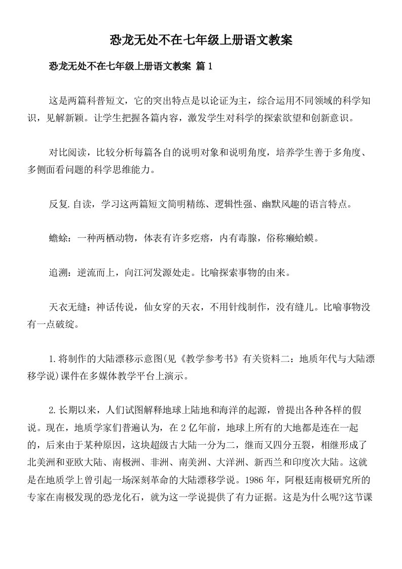 恐龙无处不在七年级上册语文教案