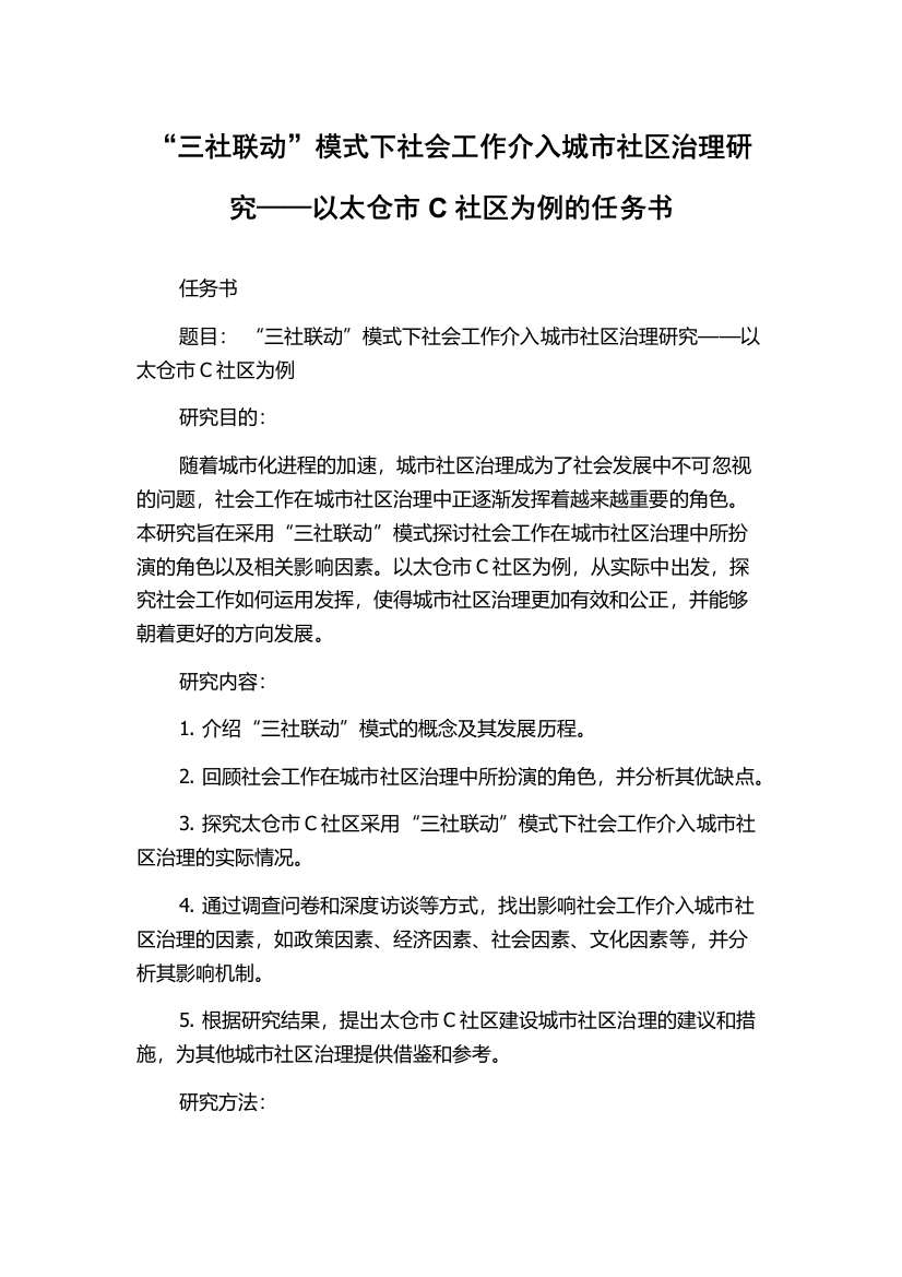 “三社联动”模式下社会工作介入城市社区治理研究——以太仓市C社区为例的任务书