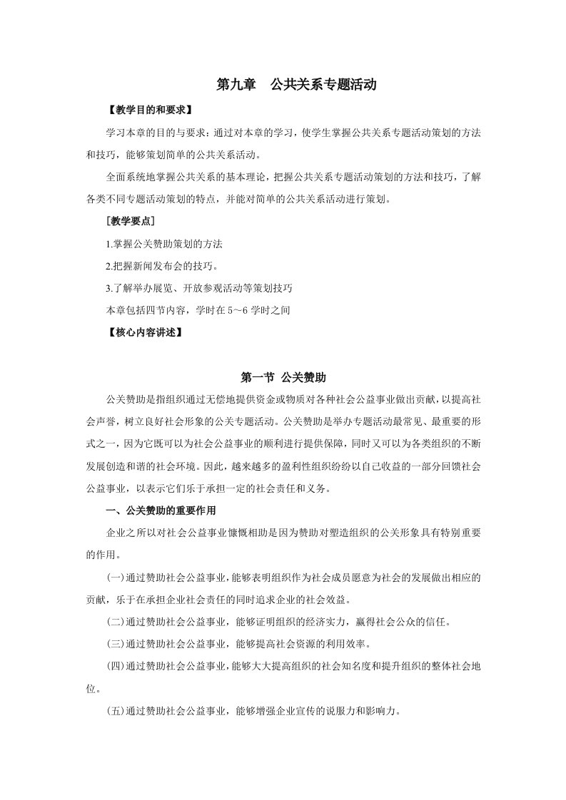 公共关系专题活动