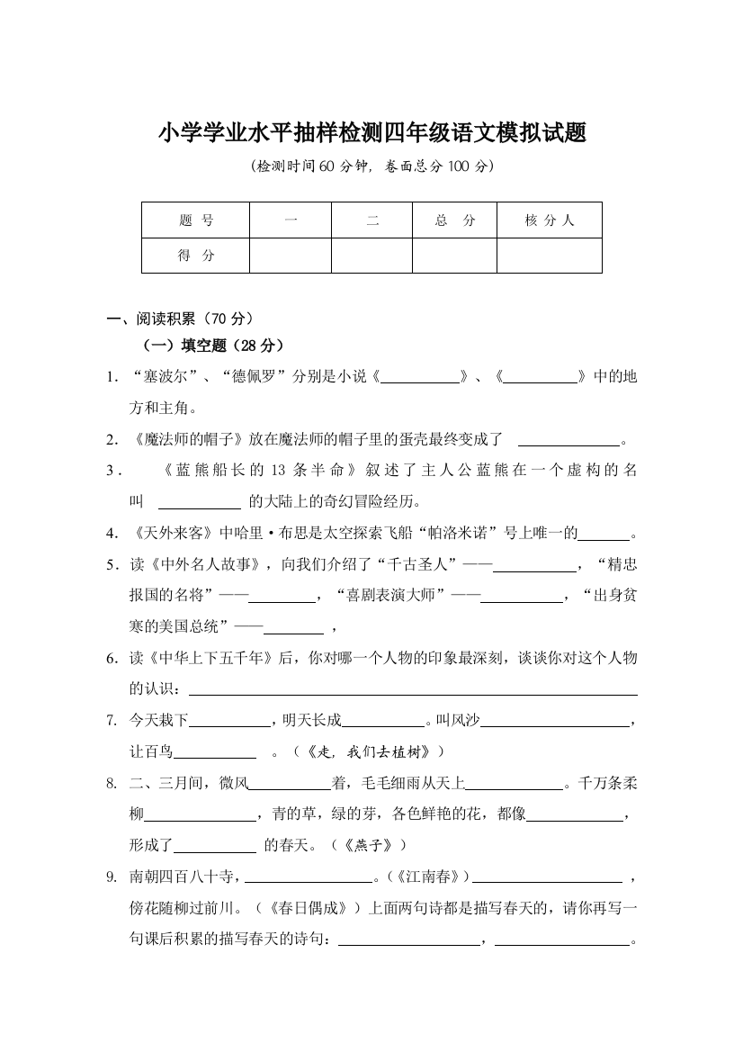 【小学中学教育精选】小学四年级语文下册学业水平抽样检测试题