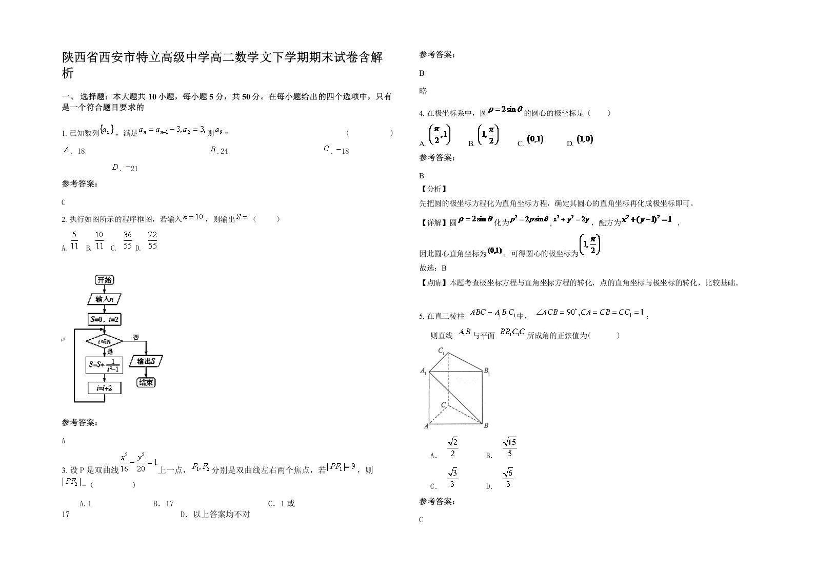 陕西省西安市特立高级中学高二数学文下学期期末试卷含解析