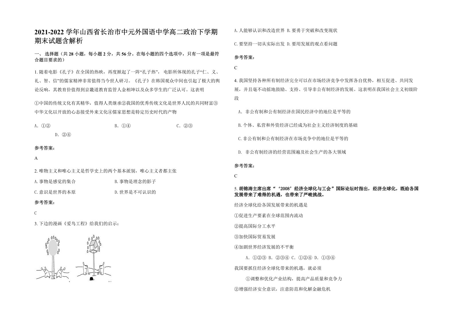 2021-2022学年山西省长治市中元外国语中学高二政治下学期期末试题含解析